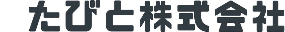 たびと株式会社